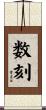 数刻 Scroll