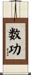 数功 Scroll
