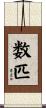 数匹 Scroll