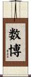 数博 Scroll
