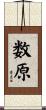 数原 Scroll