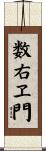 数右ヱ門 Scroll