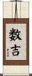 数吉 Scroll