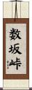 数坂峠 Scroll