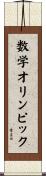 数学オリンピック Scroll