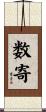 数寄 Scroll