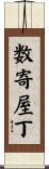数寄屋丁 Scroll