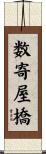 数寄屋橋 Scroll