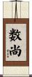 数尚 Scroll