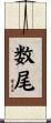 数尾 Scroll
