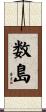 数島 Scroll