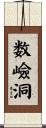 数嶮洞 Scroll