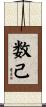 数己 Scroll