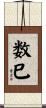 数巳 Scroll