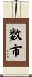 数市 Scroll