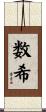 数希 Scroll