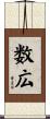 数広 Scroll