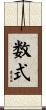 数式 Scroll