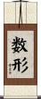 数形 Scroll