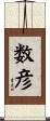 数彦 Scroll