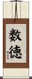 数徳 Scroll