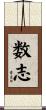 数志 Scroll