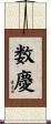 数慶 Scroll