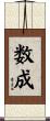 数成 Scroll