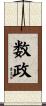 数政 Scroll