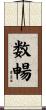 数暢 Scroll