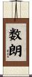 数朗 Scroll