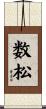 数松 Scroll