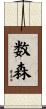 数森 Scroll