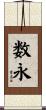 数永 Scroll