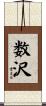 数沢 Scroll