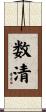 数清 Scroll