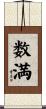 数満 Scroll