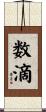 数滴 Scroll