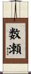 数瀬 Scroll