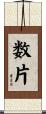 数片 Scroll