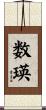 数瑛 Scroll