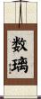 数璃 Scroll