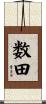 数田 Scroll