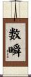 数瞬 Scroll