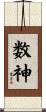 数神 Scroll