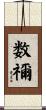 数禰 Scroll