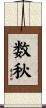 数秋 Scroll
