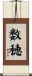 数穂 Scroll