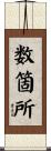 数箇所 Scroll