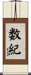 数紀 Scroll